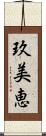 玖美恵 Scroll