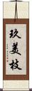 玖美枝 Scroll