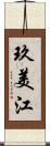 玖美江 Scroll