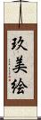 玖美絵 Scroll