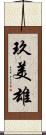 玖美雄 Scroll