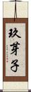 玖芽子 Scroll