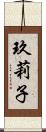 玖莉子 Scroll
