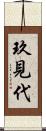 玖見代 Scroll