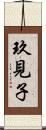 玖見子 Scroll