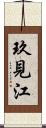 玖見江 Scroll