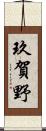 玖賀野 Scroll