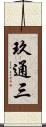 玖通三 Scroll