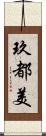玖都美 Scroll