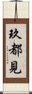 玖都見 Scroll