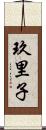 玖里子 Scroll