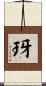 玡 Scroll