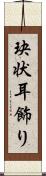 玦状耳飾り Scroll