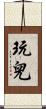 玩兒 Scroll