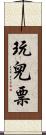 玩兒票 Scroll