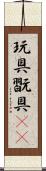 玩具 Scroll