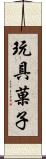 玩具菓子 Scroll
