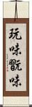 玩味;翫味 Scroll