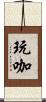 玩咖 Scroll
