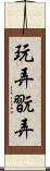 玩弄 Scroll