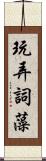 玩弄詞藻 Scroll