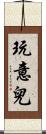 玩意兒 Scroll