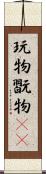 玩物 Scroll