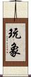 玩象 Scroll