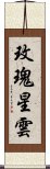 玫瑰星雲 Scroll