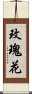 玫瑰花 Scroll