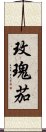 玫瑰茄 Scroll