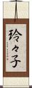玲々子 Scroll
