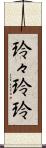 玲々 Scroll