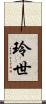 玲世 Scroll