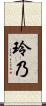 玲乃 Scroll