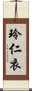 玲仁衣 Scroll