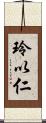 玲以仁 Scroll