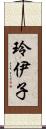 玲伊子 Scroll