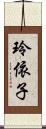玲依子 Scroll