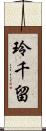 玲千留 Scroll