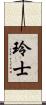 玲士 Scroll