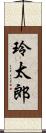 玲太郎 Scroll