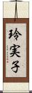 玲実子 Scroll