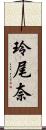 玲尾奈 Scroll