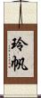 玲帆 Scroll