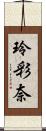 玲彩奈 Scroll