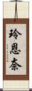 玲恩奈 Scroll