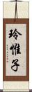 玲惟子 Scroll