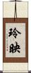 玲映 Scroll