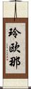 玲欧那 Scroll